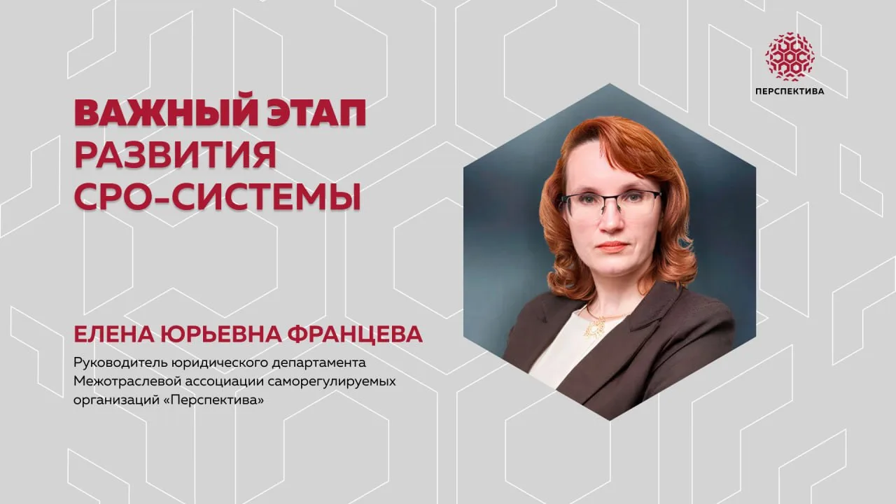 Важный этап развития СРО-системы
