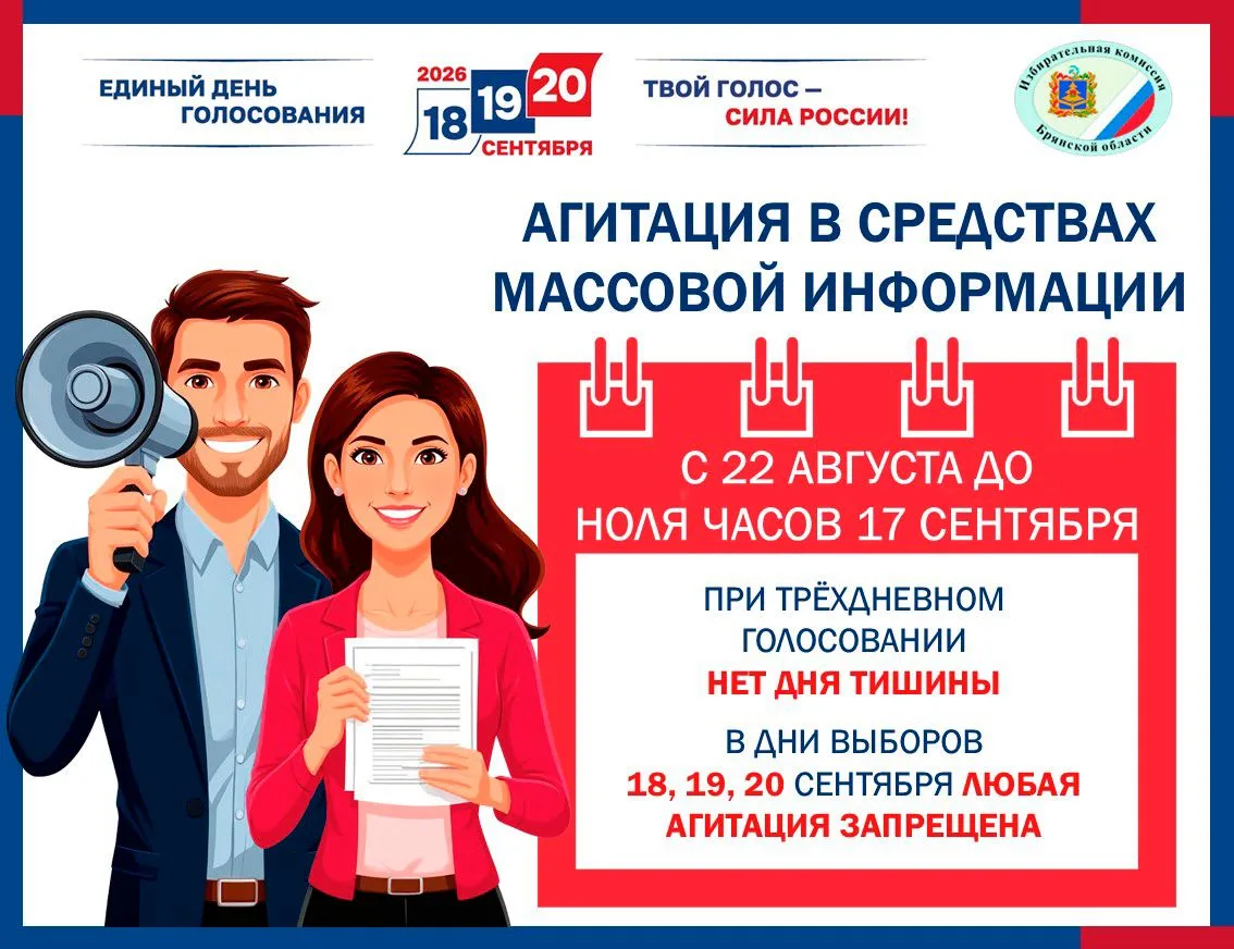 📢 С 22 августа начался агитационный период в средствах массовой информации в рамках из...
