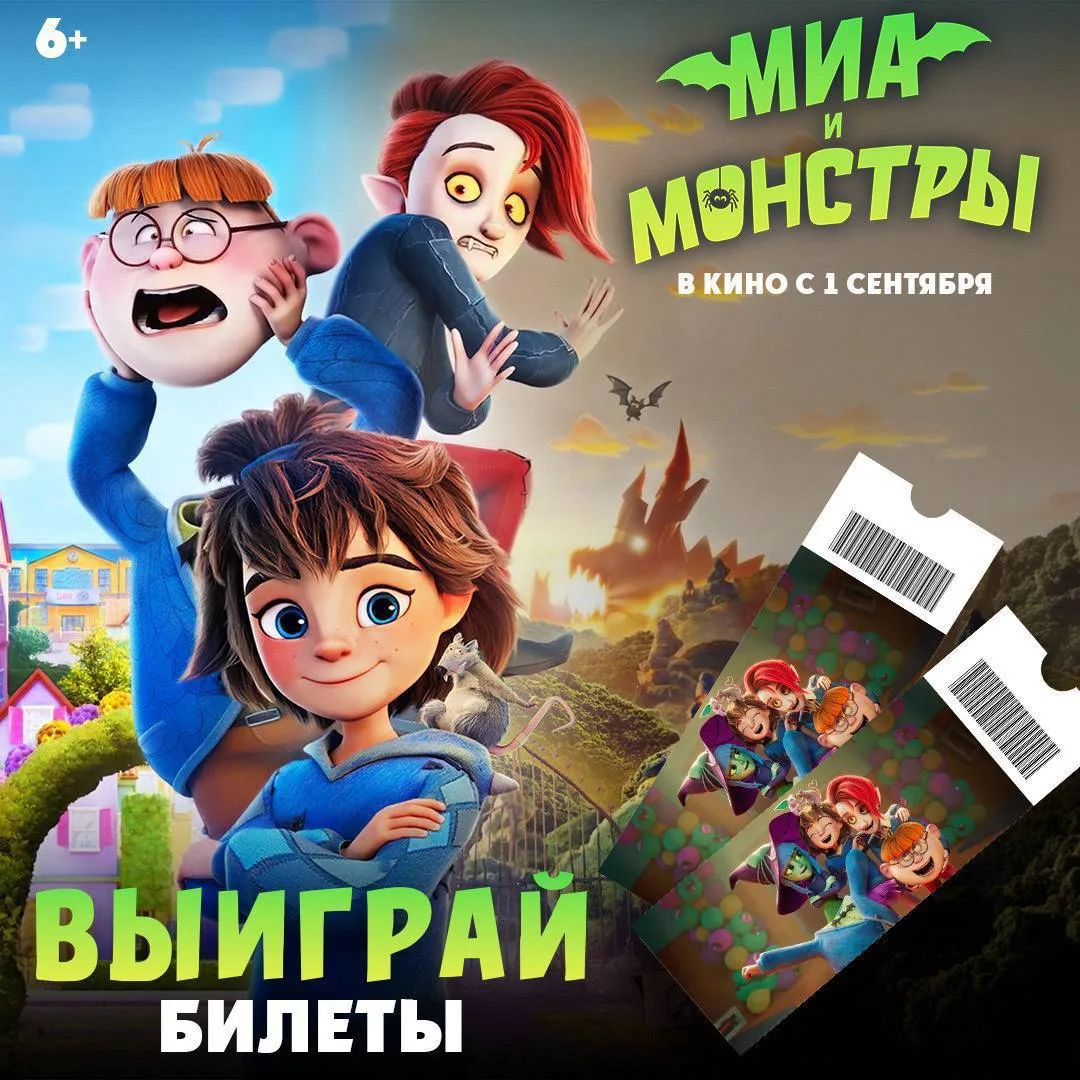 Дарим 2 парных билета на спец показ мультфильма «Миа и монстры»! ✨