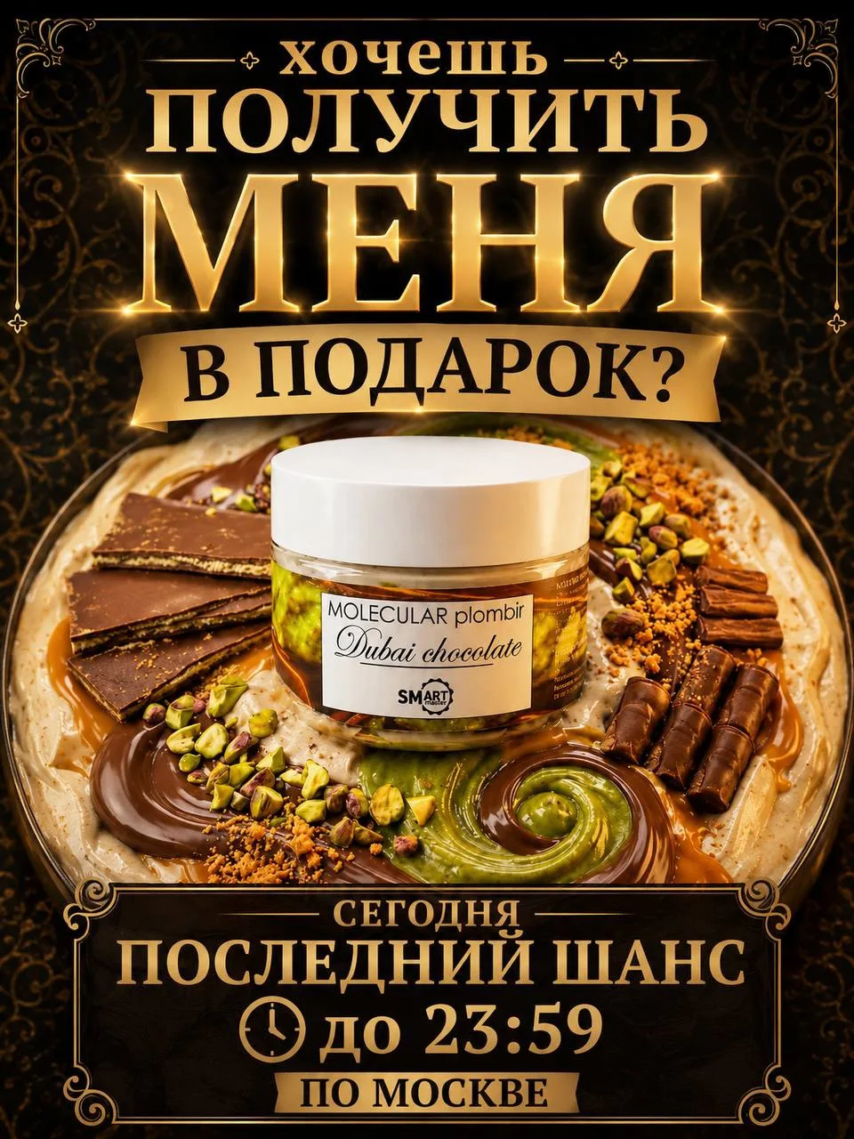 Баночка эксклюзивного пломбира «Дубайский шоколад», который невозможно купить, а если попробовал - н