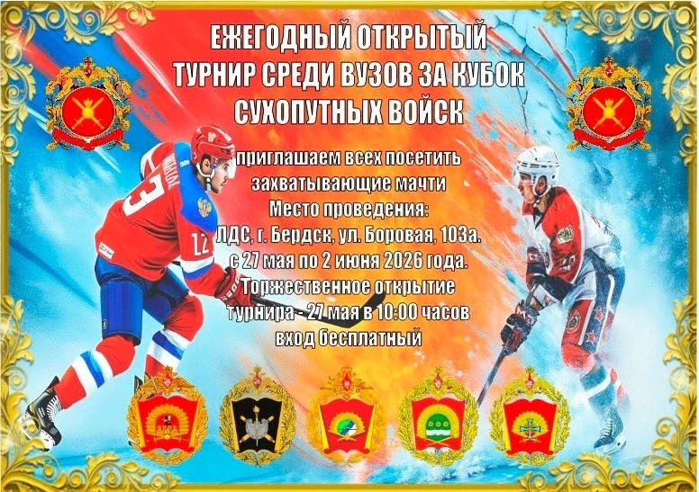 В Бердске пройдёт хоккейный турнир за Кубок Сухопутных войск  С 27 мая по 2 июня в ЛДС «Бердск» бу