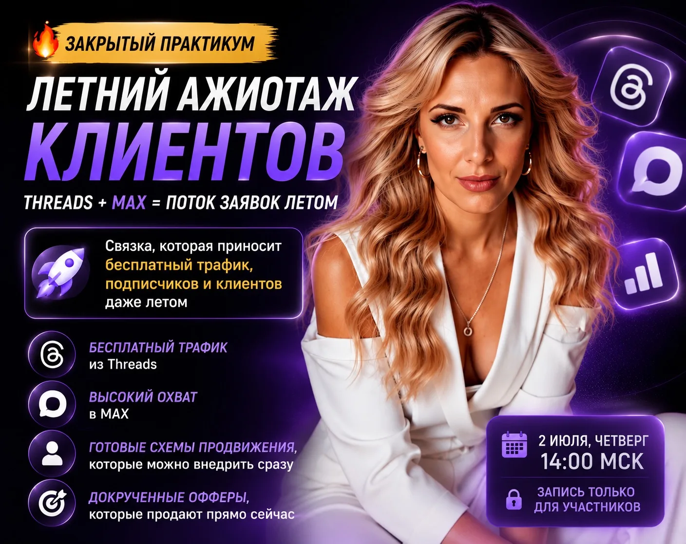 🔥 Уже сегодня в 14:00 МСК встречаемся на закрытом практикуме «ЛЕТНИЙ АЖИОТАЖ КЛИЕНТОВ»!

Сегодня мы