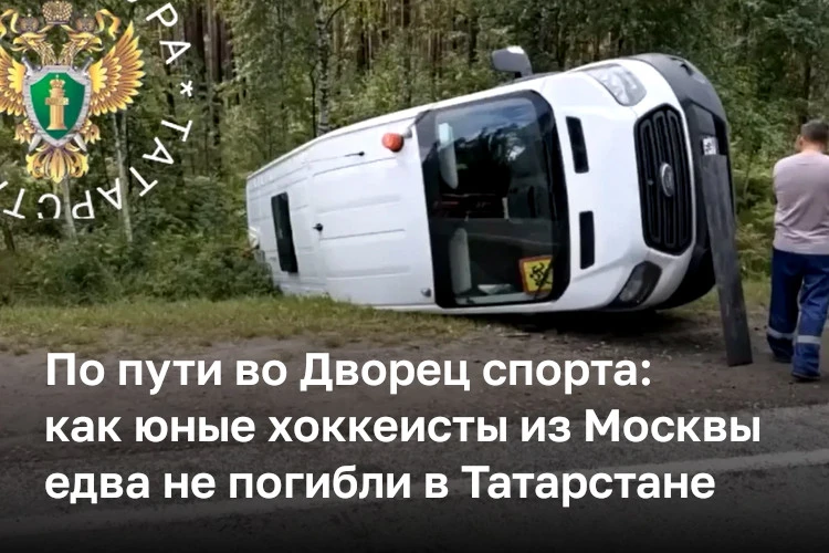 Авария с детьми произошла сегодня в Татарстане. Автобус с 9-летними хоккеистами из Москвы перевернул