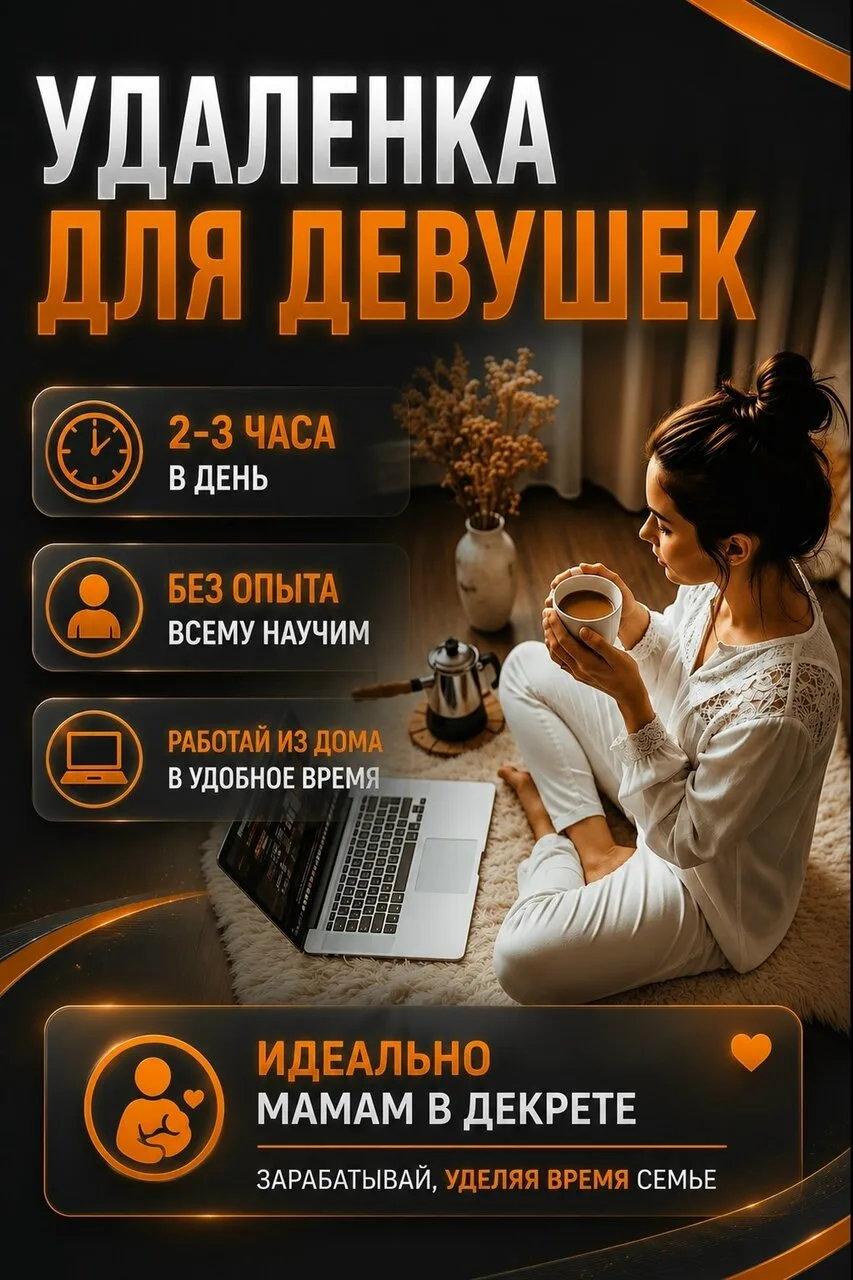 🔥Девочки кому надоело сидеть без пособий или достал найм это для вас👇

✅Работа с телефона

☀Работа