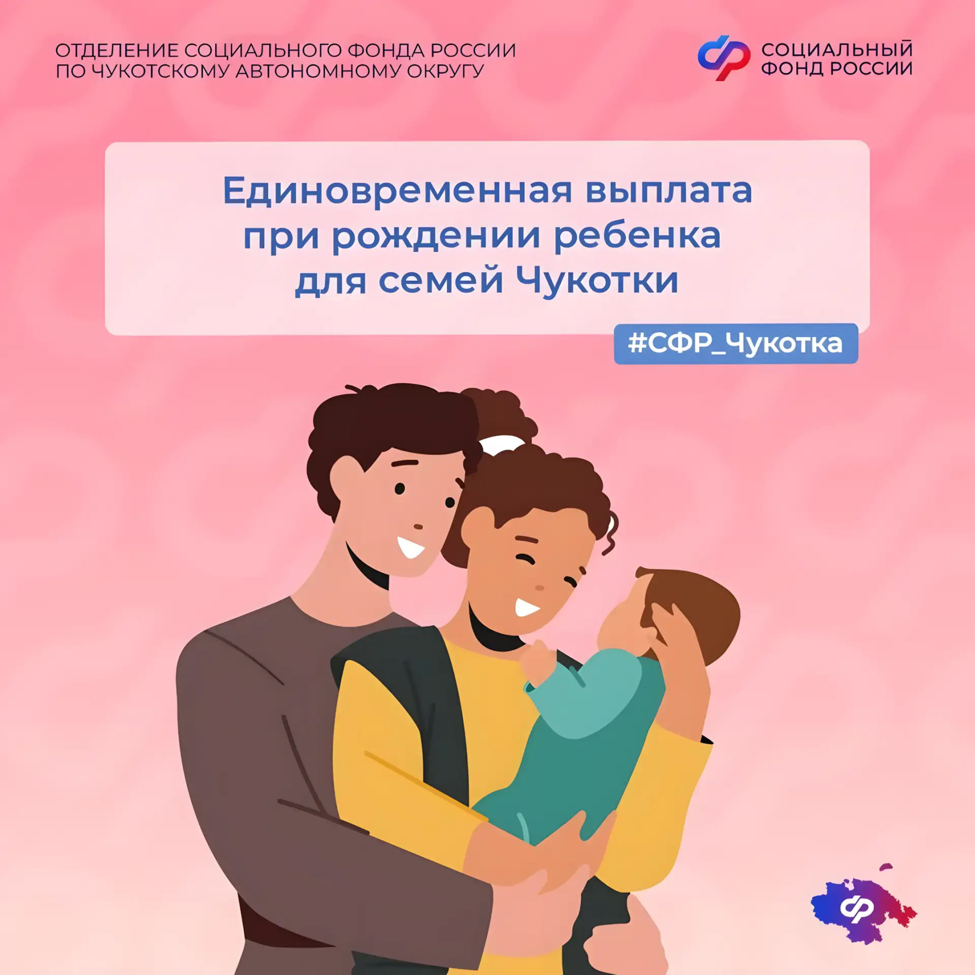 🤱🏻 В 2026 году 383 семьи, проживающие на Чукотке, получили единовременную выплату при...