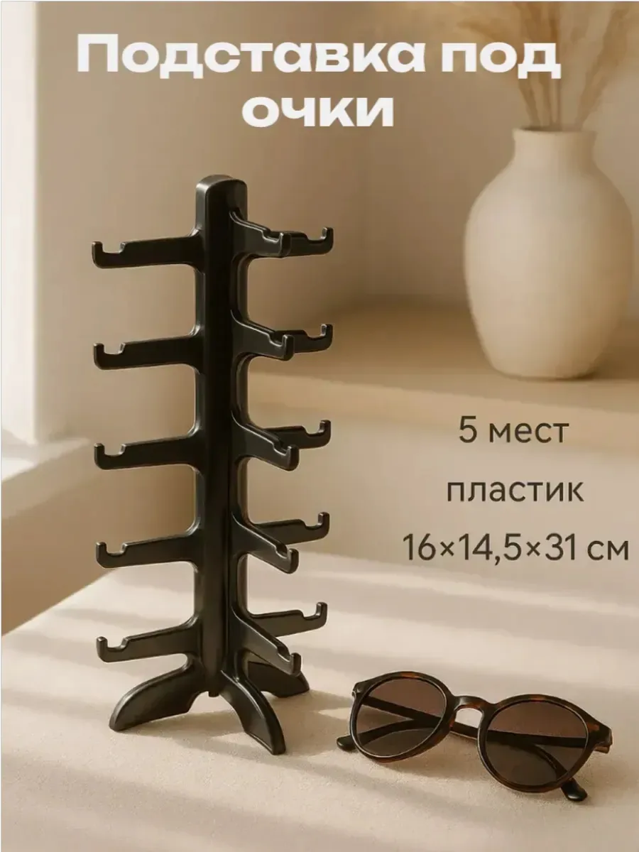 Подставка для очков 👓