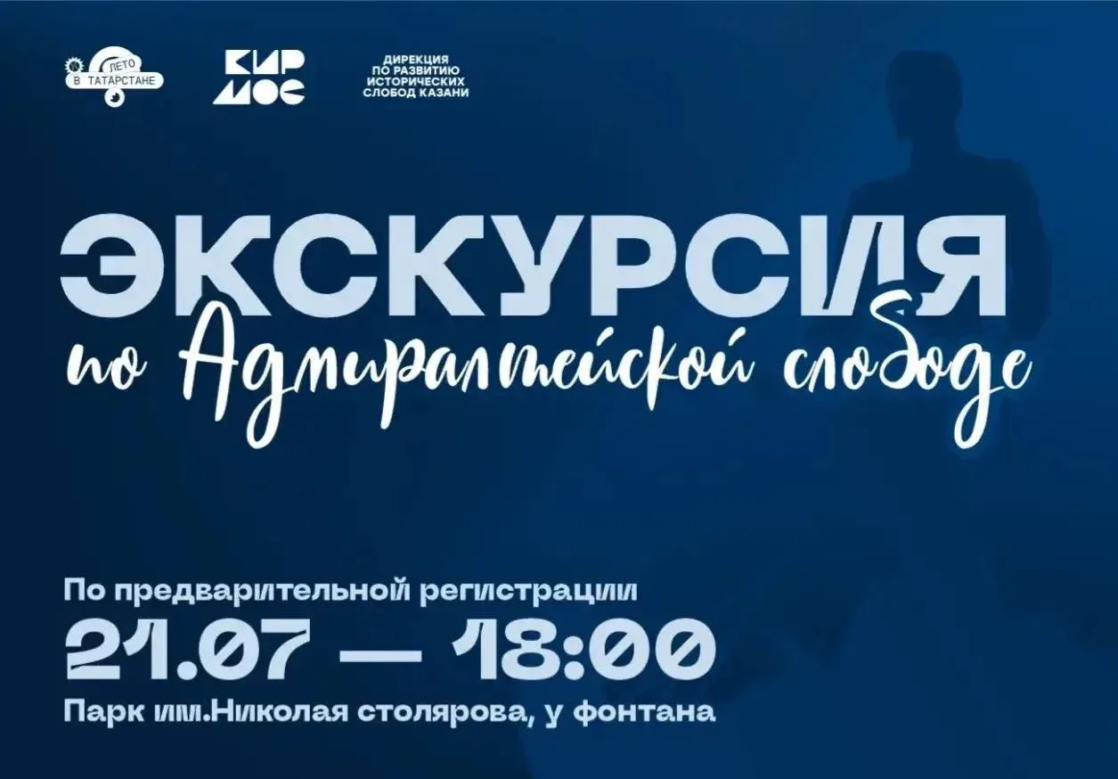 Казанцев приглашают на экскурсию по Адмиралтейской слободе