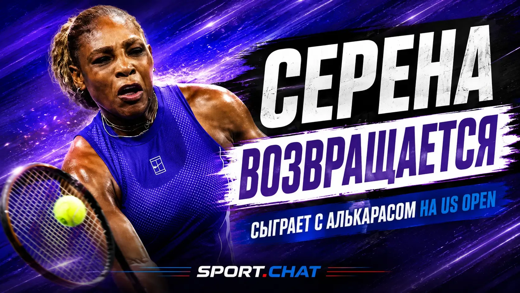 Серена Уильямс возвращается на US Open: легенда сыграет в паре с Карлосом Алькарасом