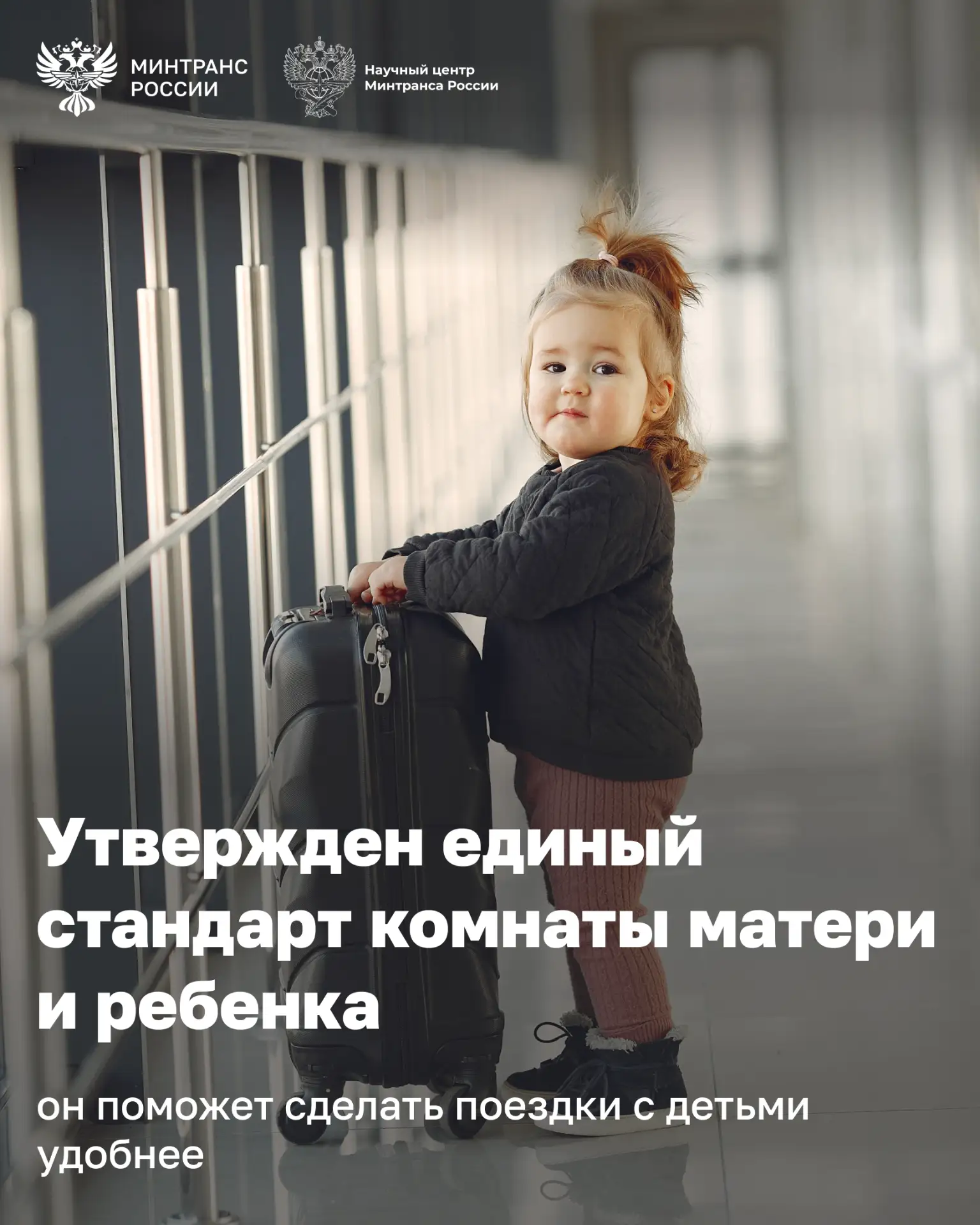 Минтранс утвердил единый стандарт комнат матери и ребенка и детских игровых зон на объе...