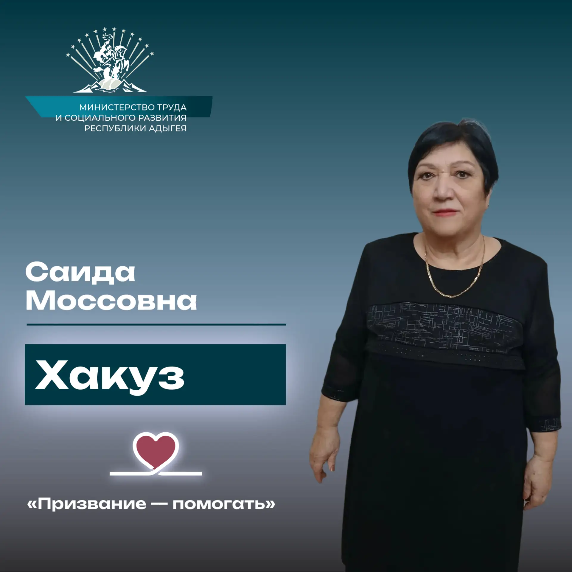 «Призвание — помогать». История Хакуз Саиды Моссовны.   Продолжаем нашу рубрику, посвящённую людям, 