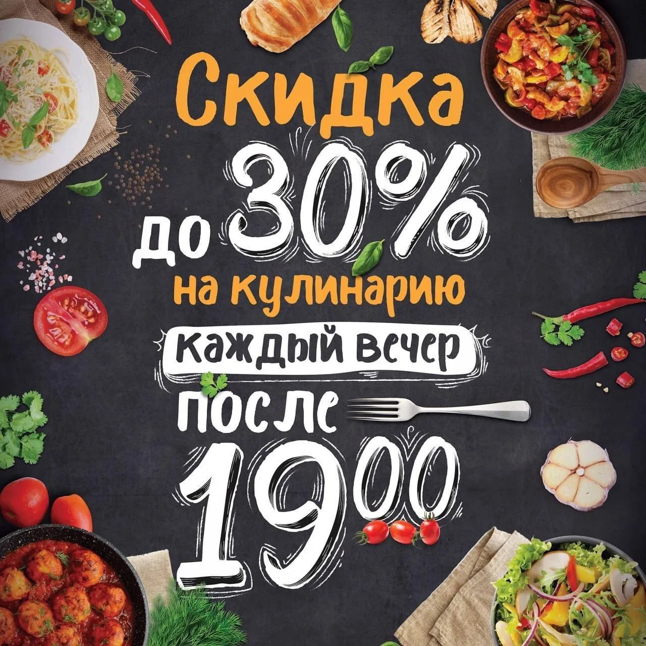 🔥 СКИДКА ДО 30% на всю кулинарию КАЖДЫЙ ВЕЧЕР после 19:00! 🔥