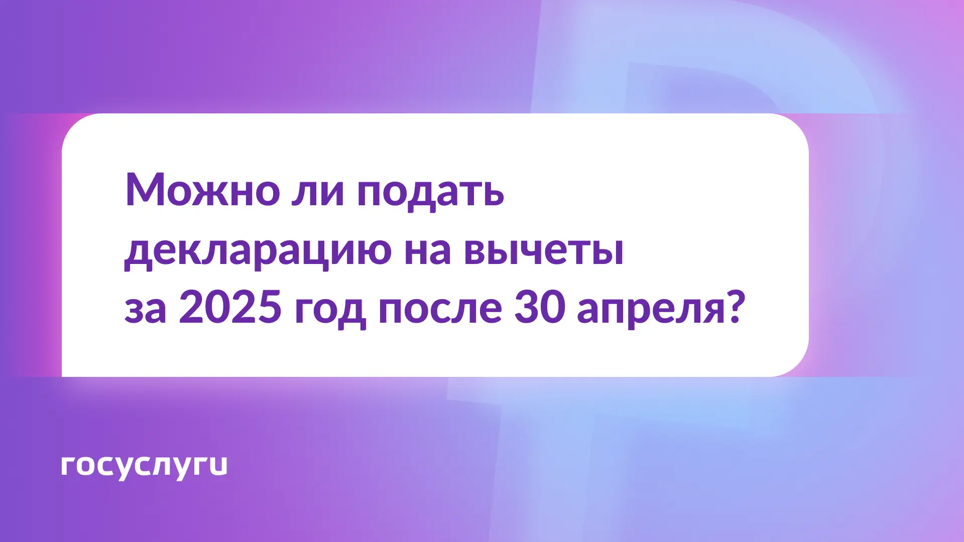 ❓ Хочу оформить вычет за 2025 год. Можно ли подать декларацию после 30 апреля?   🔹 Коротко Да.  🔹 По
