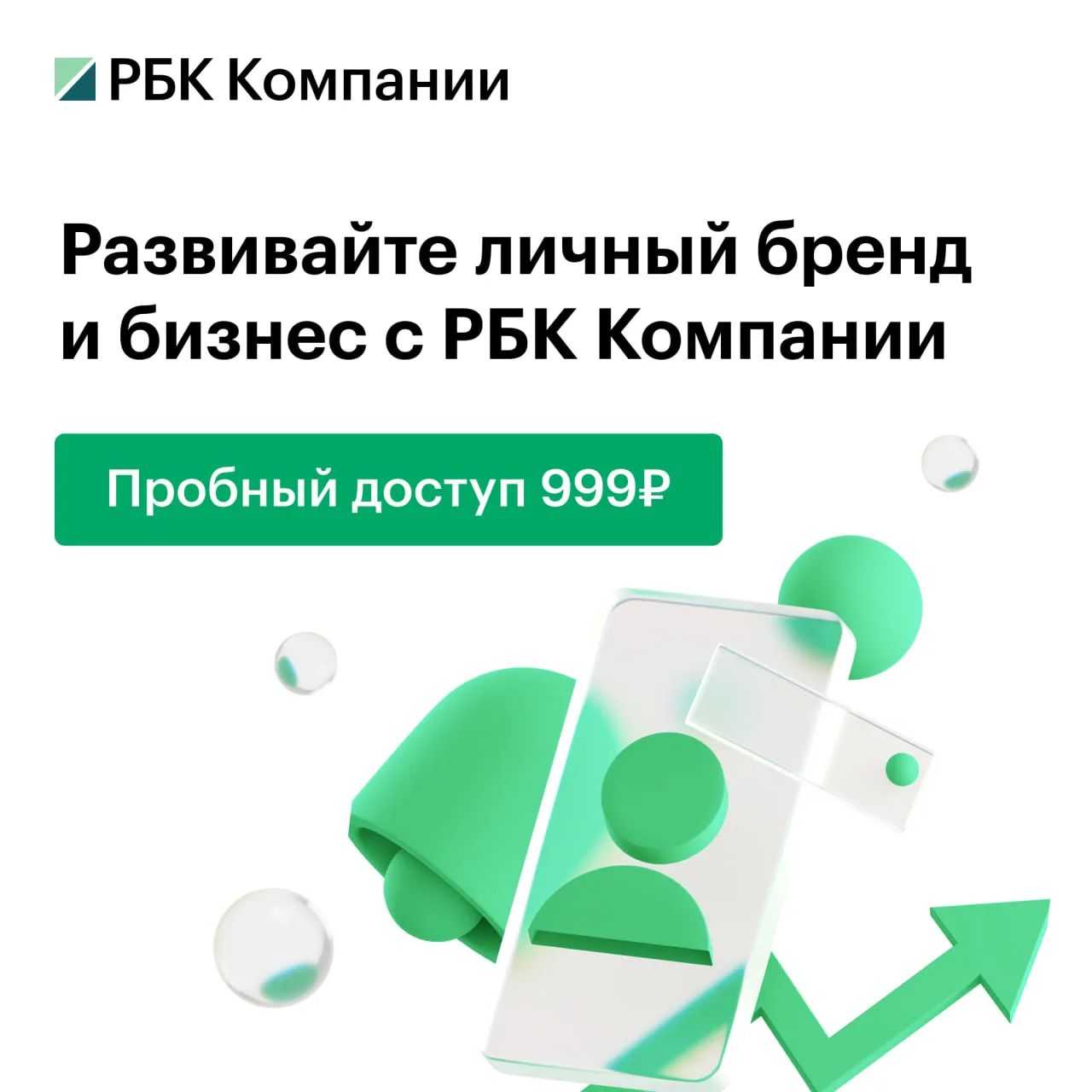 Развивайте личный бренд и бизнес с РБК Компании