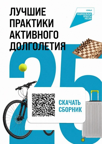 ✅ Всероссийский отбор: 100 проектов для активного долголетия.

АНО «Национальные приоритеты» подвела