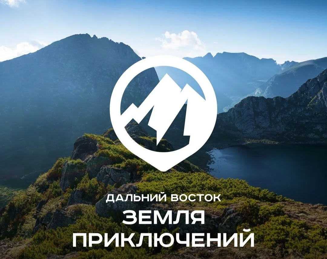 01 мая стартовал прием заявок на IV Всероссийский конкурс «Дальний Восток – Земля приключений» (дале