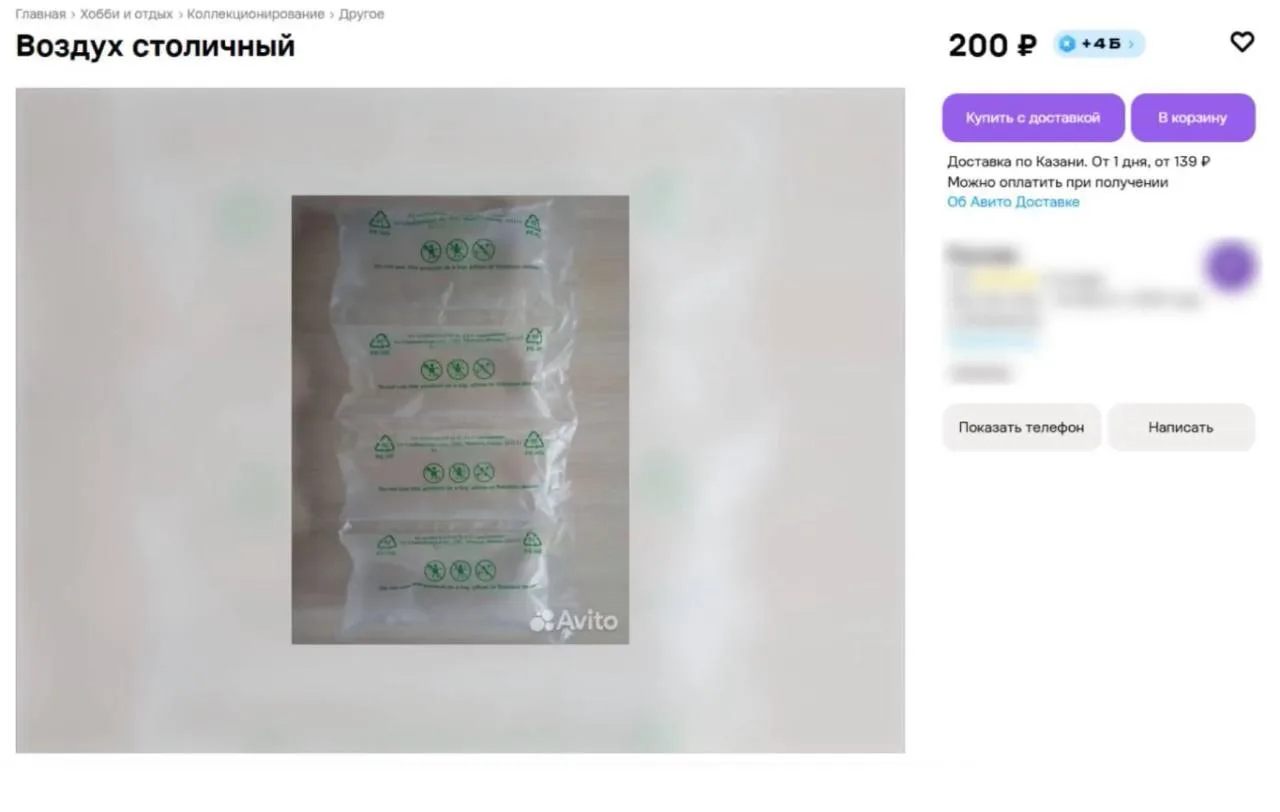 Житель Казани продает пакеты с воздухом из Москвы