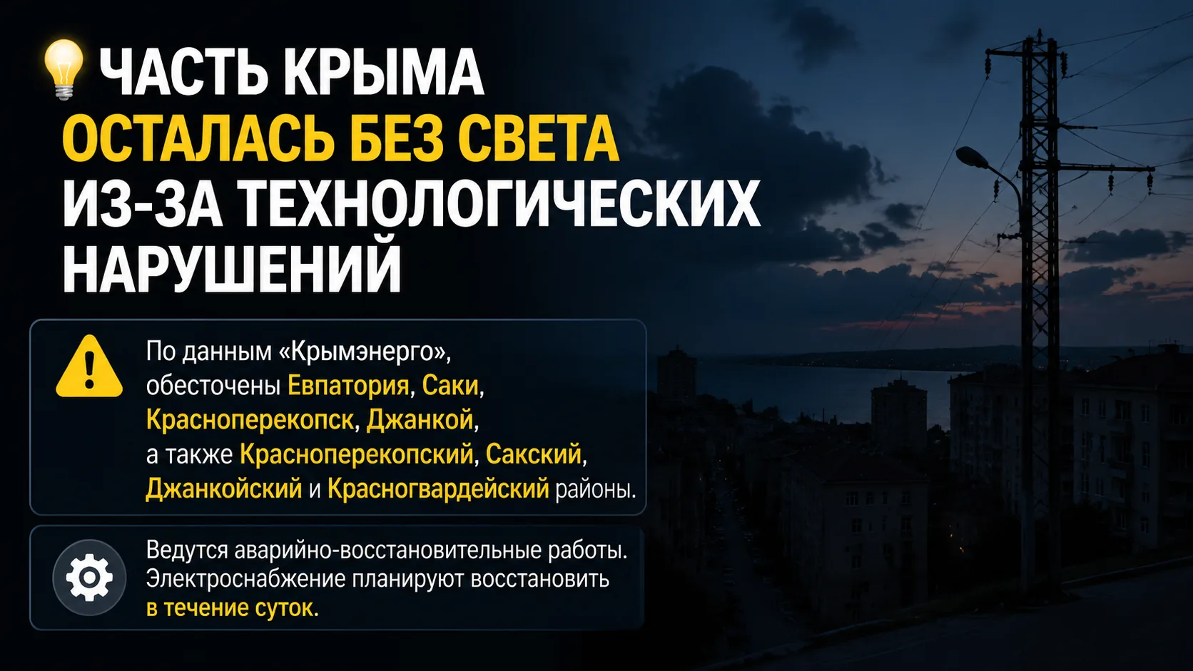 💡 Часть Крыма осталась без света из-за технологических нарушений
