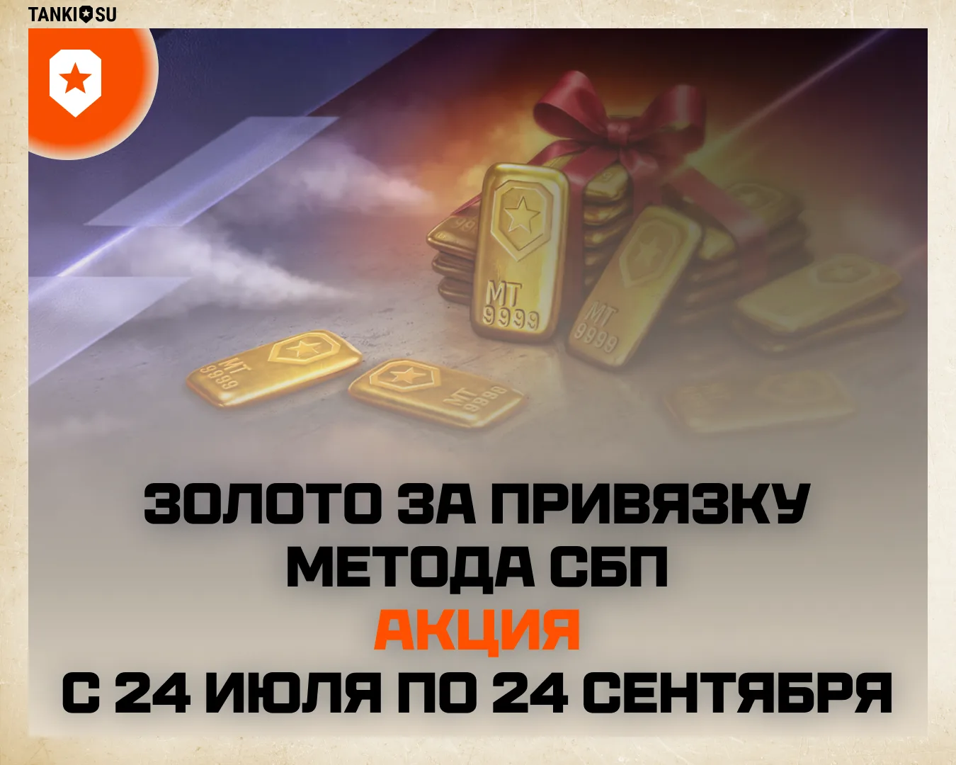 🪙 1000 золота за привязку метода оплаты через Систему быстрых платежей (СБП) в период акции!
ㅤ
💡 С