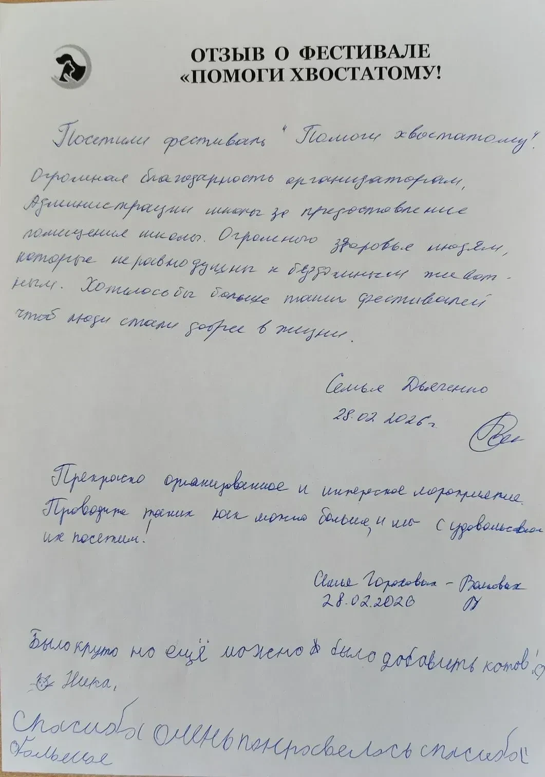 ИТОГИ БЛАГОТВОРИТЕЛЬНОГО ФЕСТИВАЛЯ «ПОМОГИ ХВОСТАТОМУ!» С 15 января по 28 февраля 2026 года в Томско