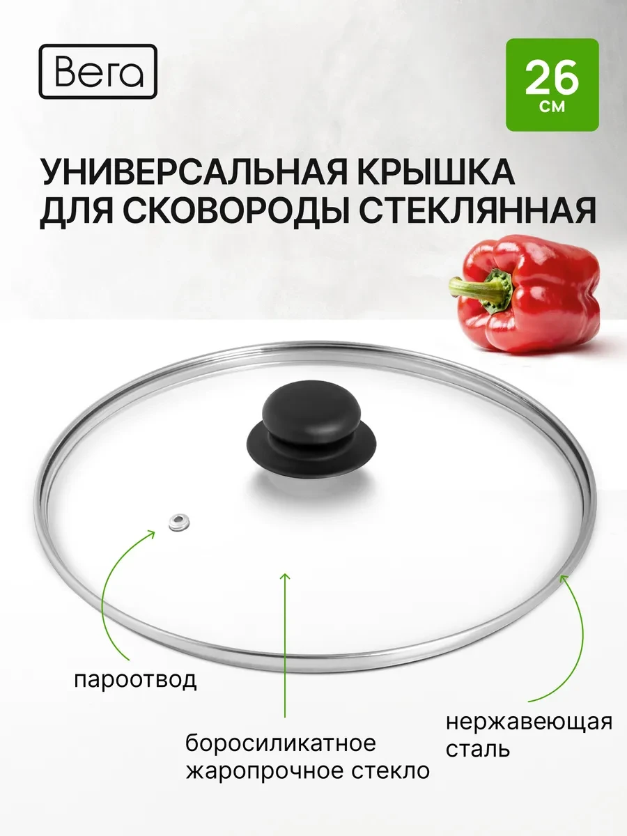 ⚡️ Крышка для сковороды стеклянная 26 см,с пластиковой ручкой, Вега