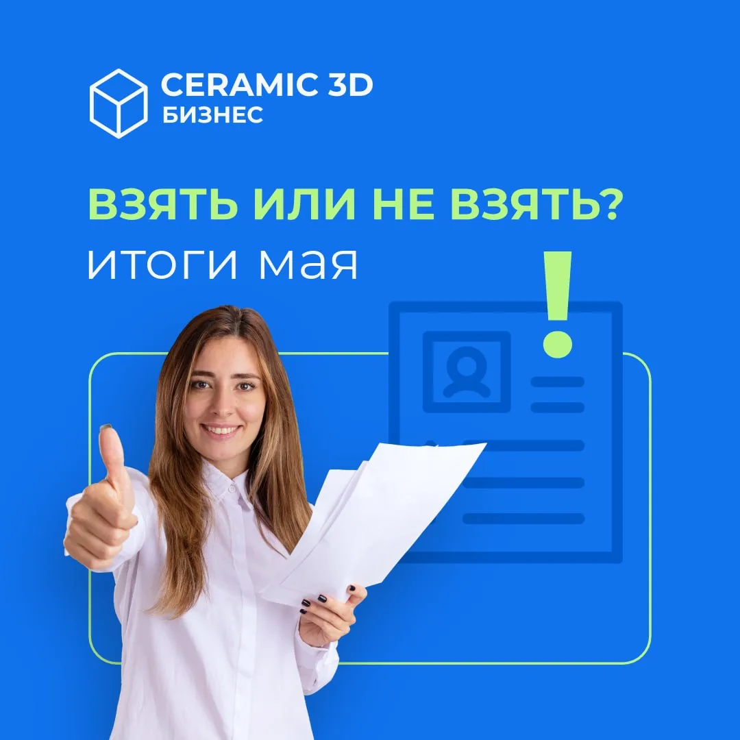 Взять или не взять. Вот в чем вопрос. Итоги мая.