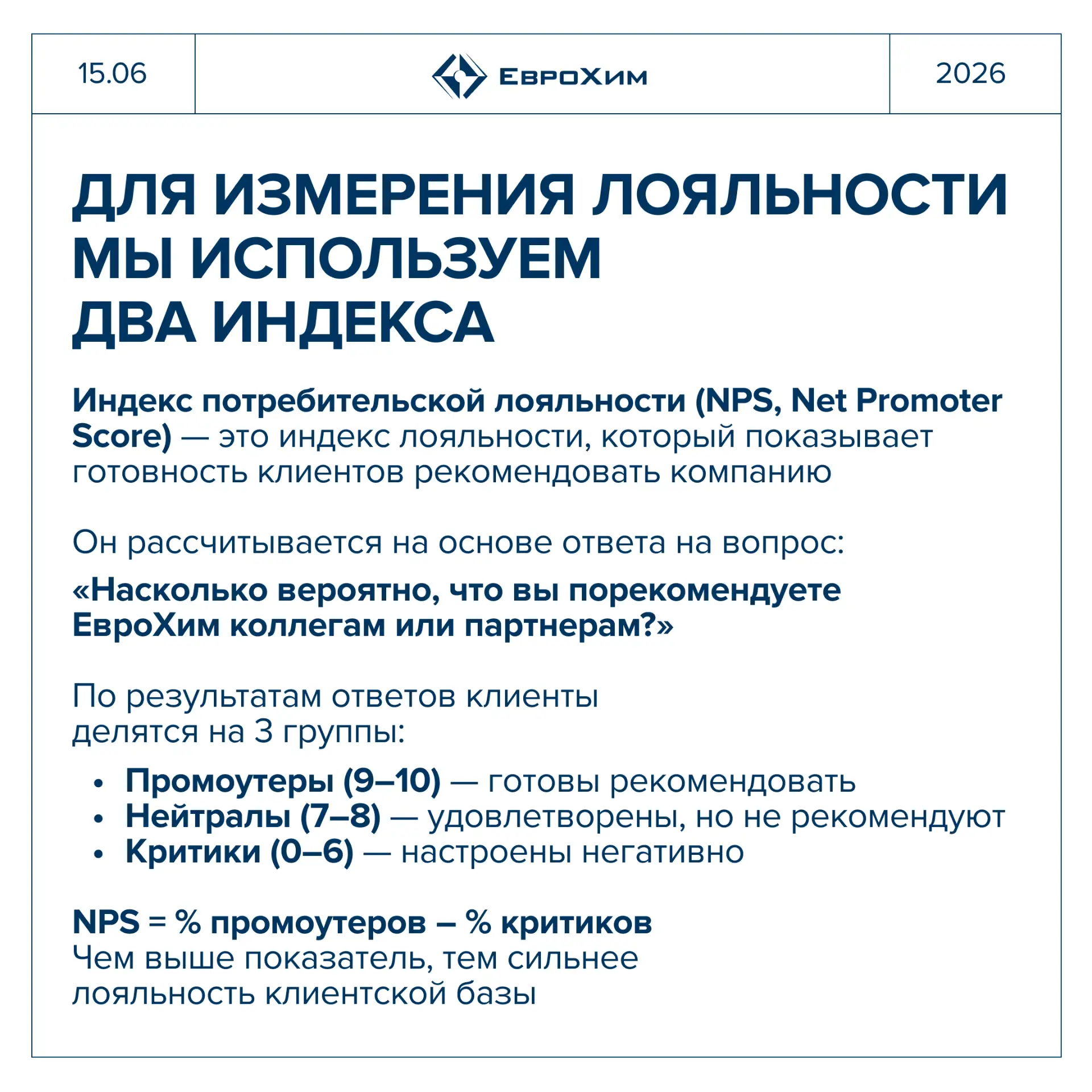 ЕвроХим обновил рекорды клиентской лояльности по NPS и CSI

Ежегодно мы проводим исследование лояльн