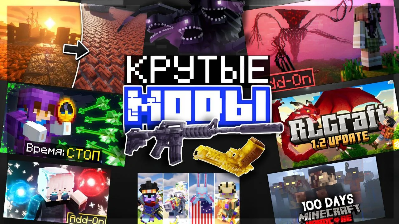 ЛУЧШИЕ МОДЫ