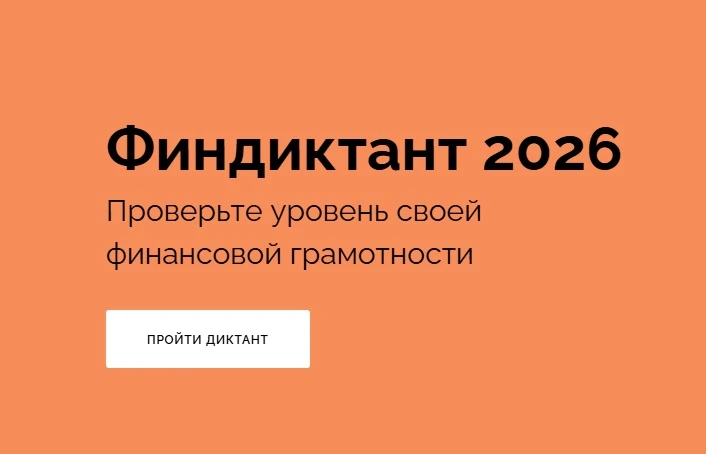 📢 Приглашаем всех принять участие во Всероссийской акции «Финансовый диктант»!