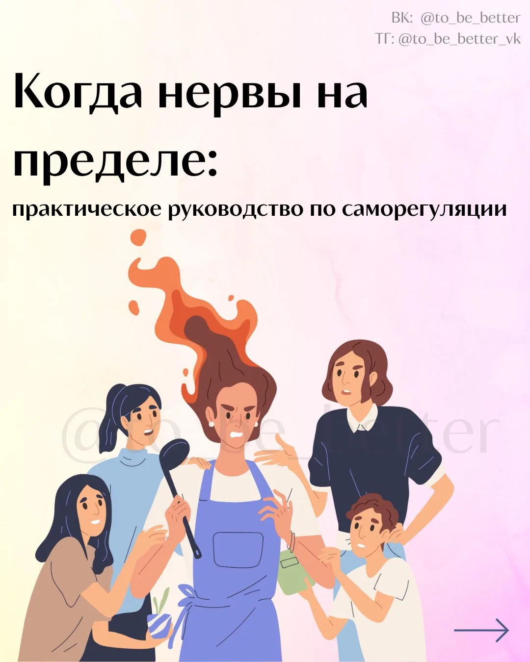 ✅ Психологическая поддержка
 
Когда нервы на пределе: практическое руководство по саморегуляции