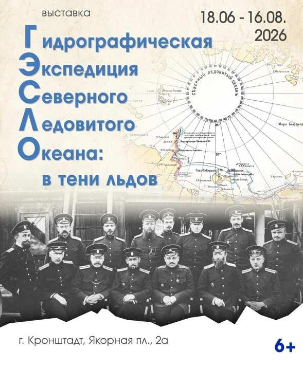 🏛 В Музее истории Кронштадта открылась выставка «Гидрографическая экспедиция Северного Ледовитого о