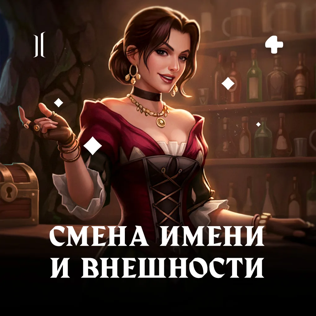 С 5 августа сменить имя и внешность персонажа можно прямо в игре 🥰

Хотели давно обновить образ г