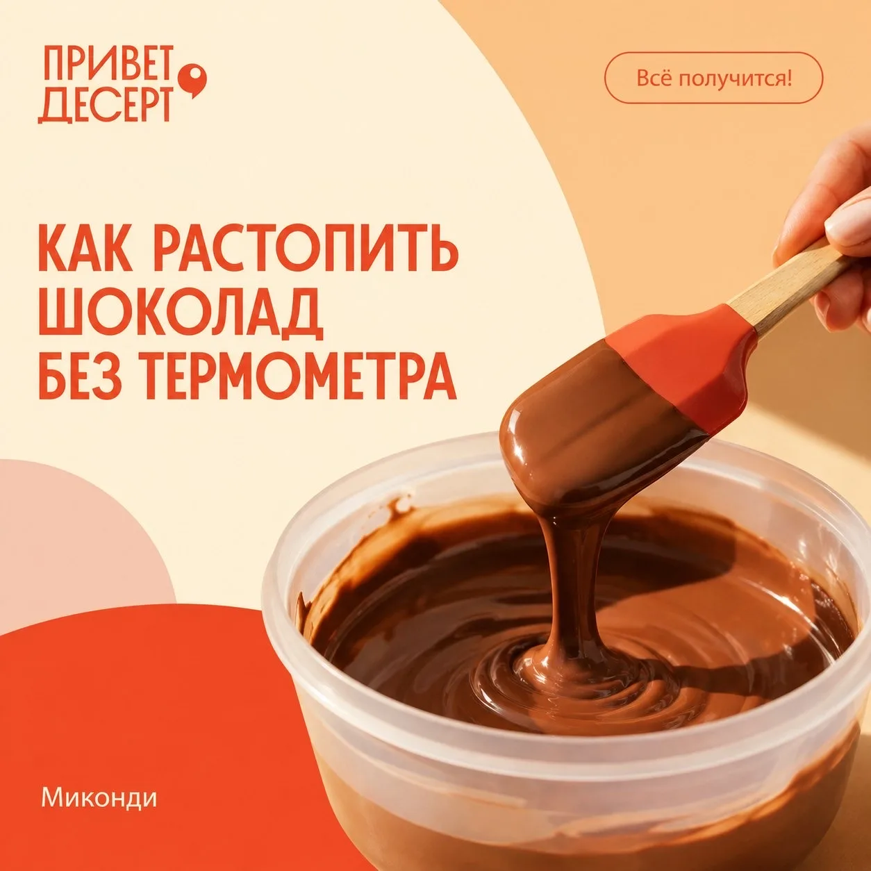 Шоколад легко растопить и без термометра 🍫🔥 - главное, не торопиться, не перегревать ...