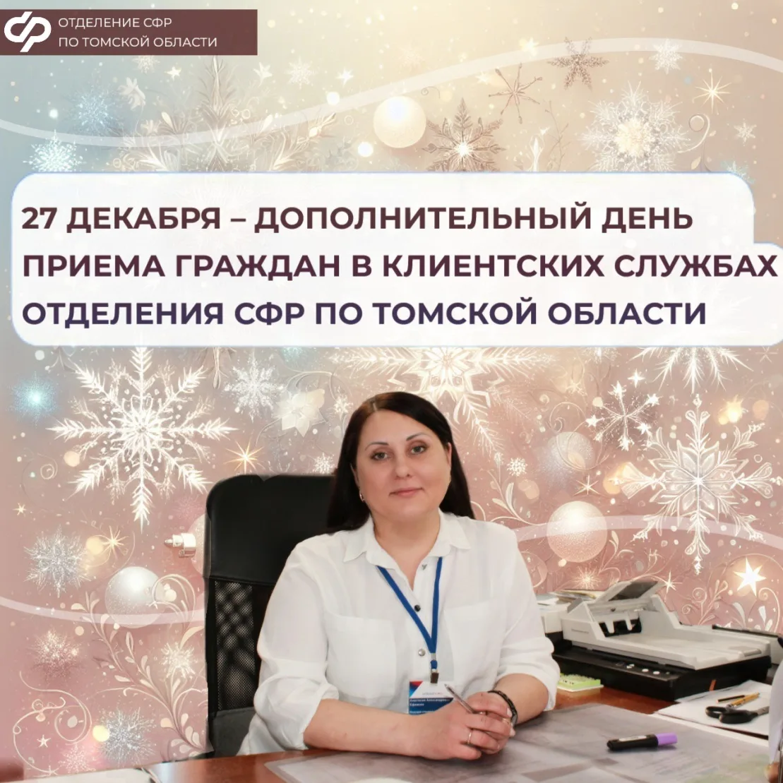 📝27 декабря – дополнительный день приема граждан в клиентских службах Отделения СФР по Томской облас