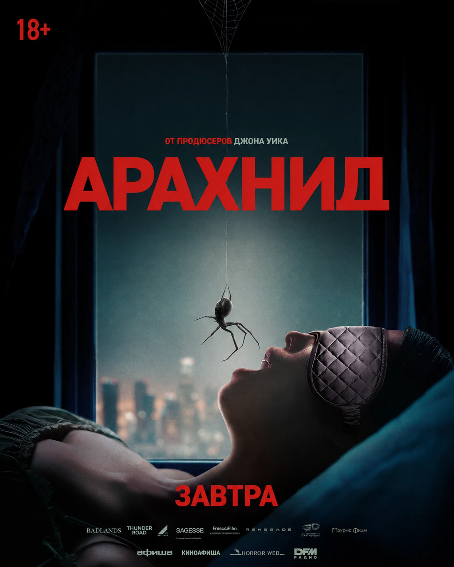 «Арахнид» — 18+. В кино с 1 октября.