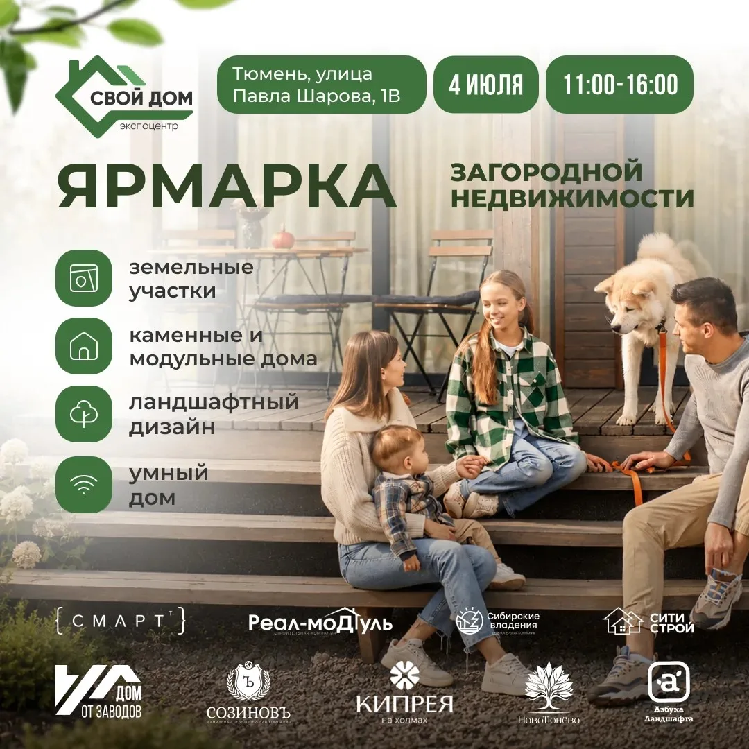 🔥 4 июля в экспоцентре «Свой дом» пройдёт ярмарка загородной недвижимости.