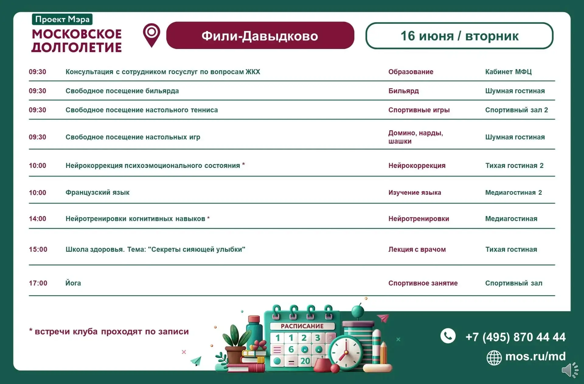 Расписание мероприятий ЦМД «Фили-Давыдково»
на вторник, 16 июня

▪️ 09:30-12:00 Консультация с сотру