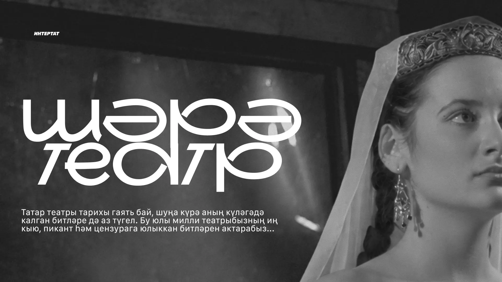 Гаяз Исхакый әсәрләренә нигезләнеп Мансур Гыйләҗев белән Ризван Хәмид тандемында язылга...
