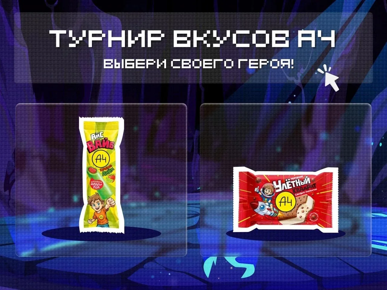 Раунд 3, пока ещё жарко: голосуй за любимое мороженое!