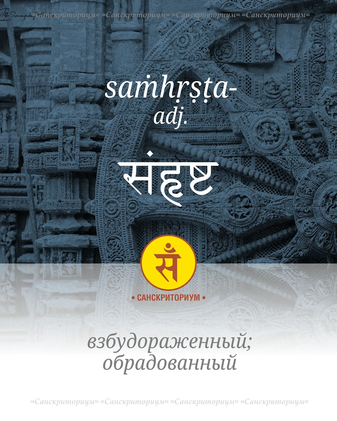 Корень √hṛṣ из saṁhṛṣṭa- помимо "радоваться" означает "становиться торчком, ощетинивать...