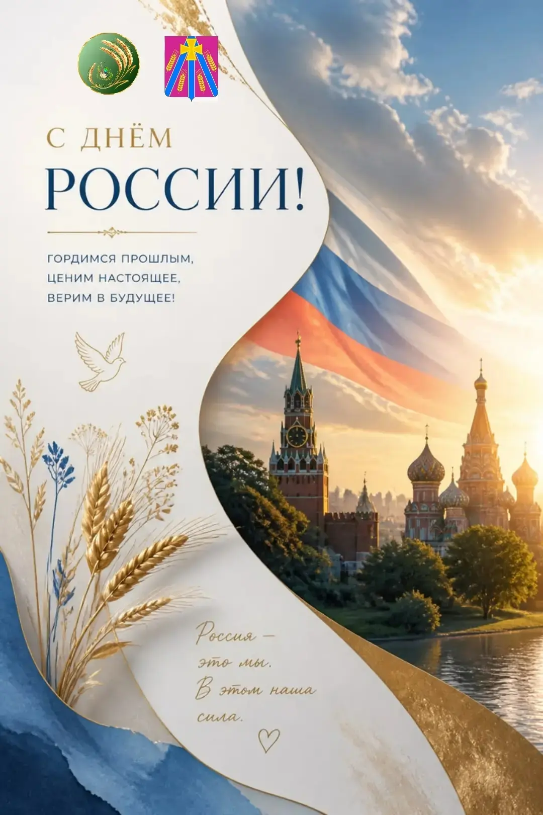 Друзья, с Днём России! 🇷🇺

Этот праздник — не просто красная дата в календаре. Это наш общий дом, 