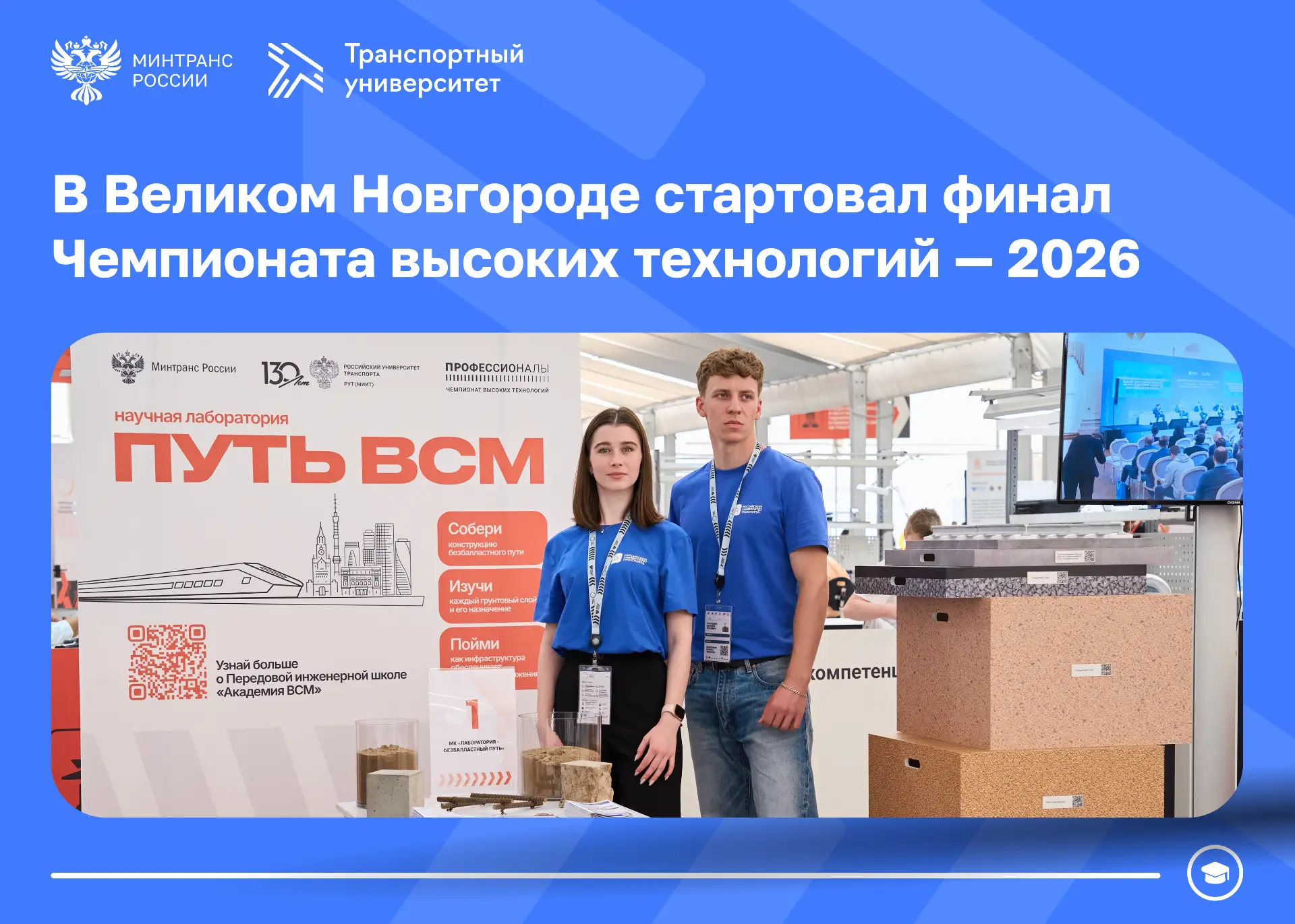Чемпионат высоких технологий – 2026 стартовал: в фокусе транспорт