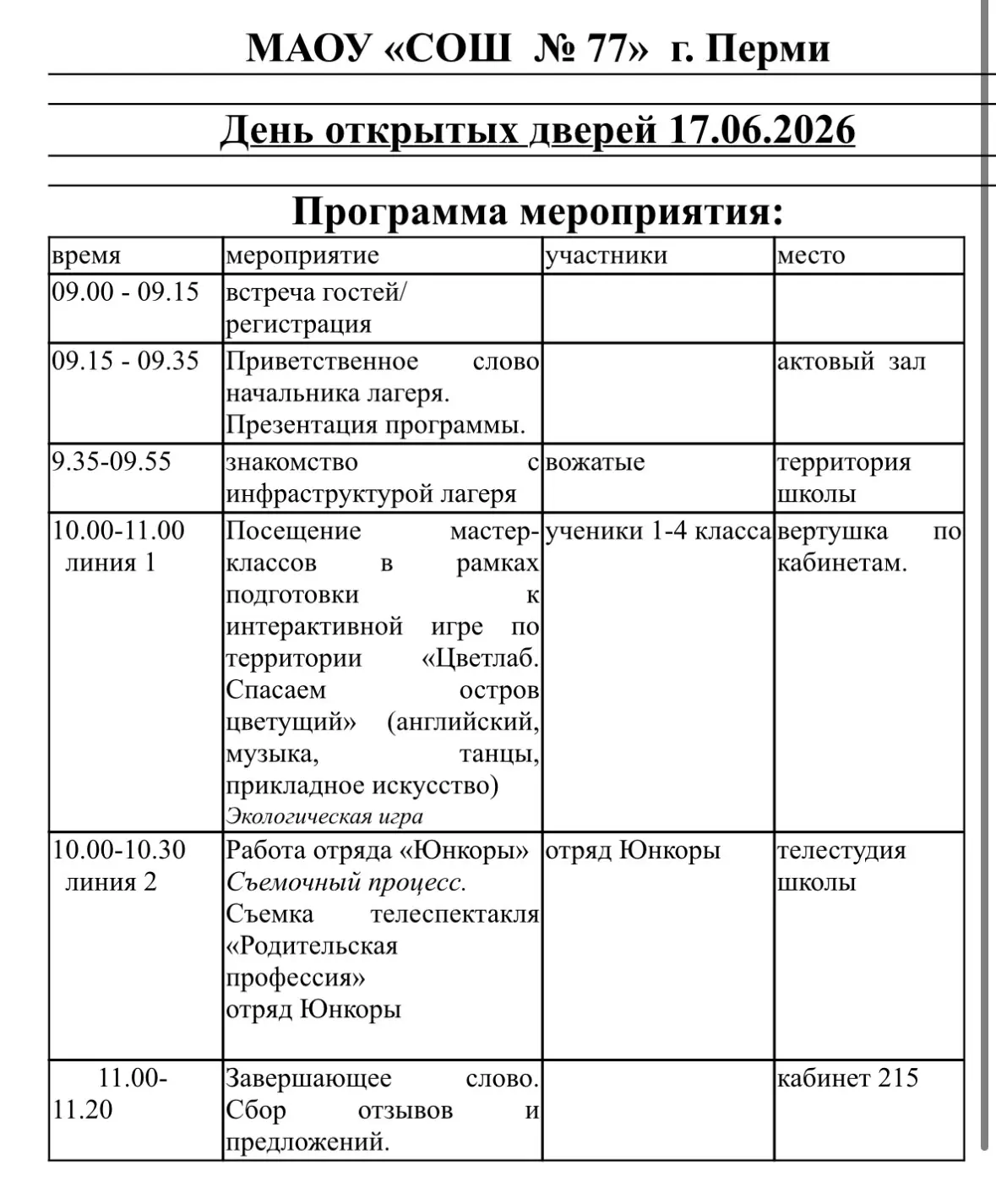 Уважаемые родители! 

17 июня 2026 г. Единый День открытых дверей в городских лагерях дневного пребы