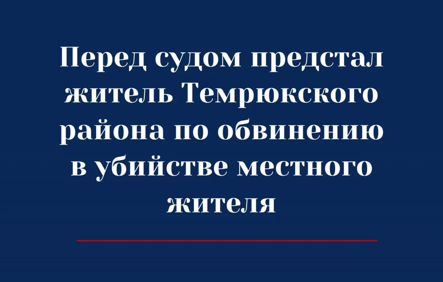 Перед судом предстал житель Темрюкского района по обвинению в убийстве местного жителя