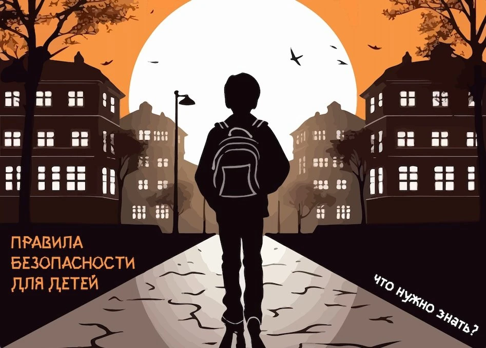 ❗️Напоминаем о безопасности!