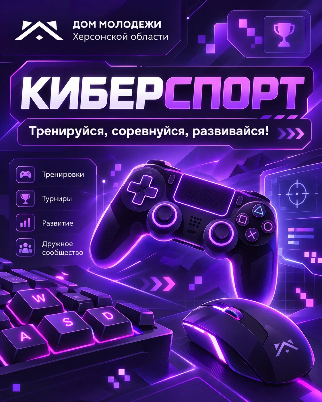 Тренируйся, соревнуйся, развивайся!