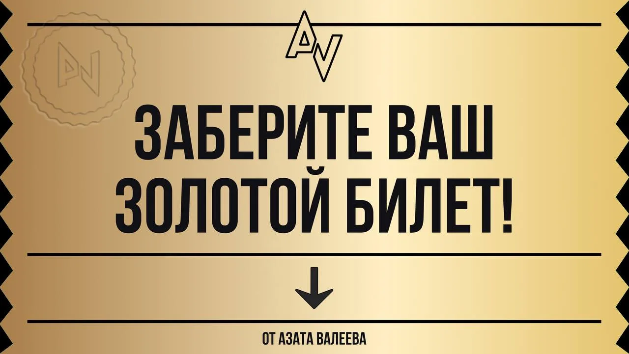 🎫 Заберите ваш золотой билет!

➡️ Получить одно из 98 мест бесплатно ⬅️

Что дает билет?
Доступ к и