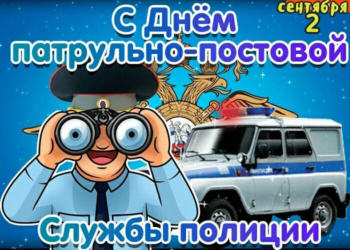 С Днём патрульно-постовой службы (ППС) полиции!