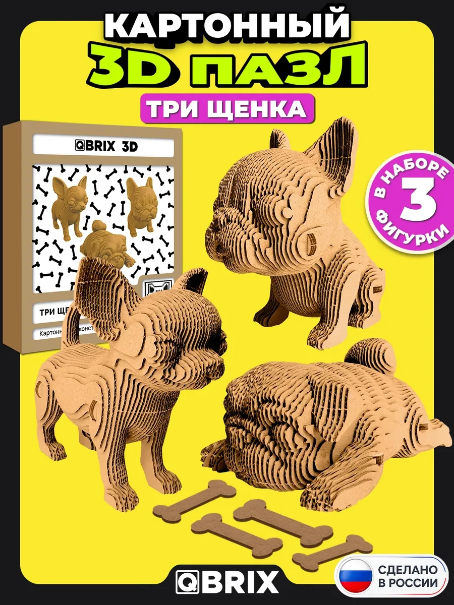 ⚡️ Конструктор 3D из картона Три щенка из 237 деталей, QBRIX