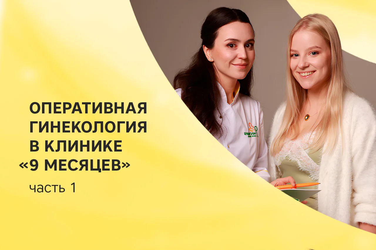 🏥 Мы проводим оперативную гинекологию в условиях амбулаторной хирургии и дневного стац...