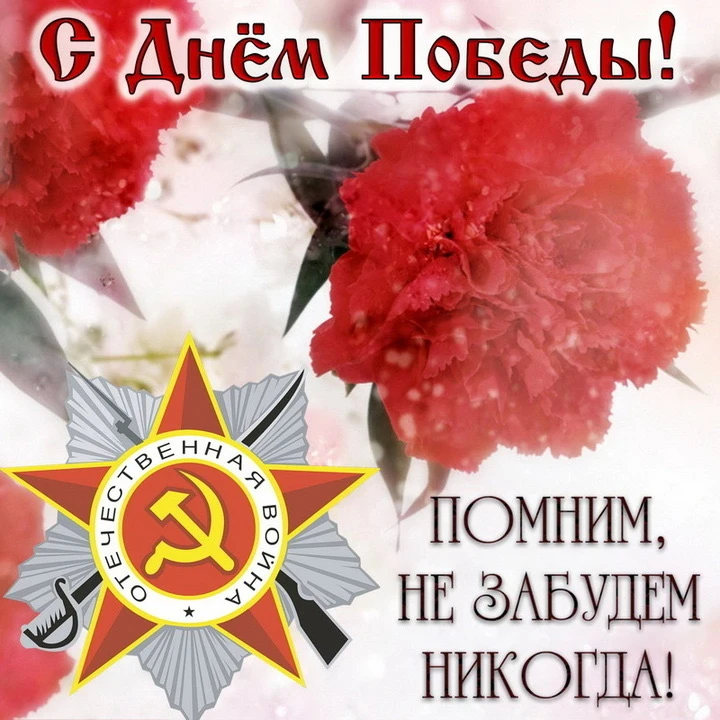 «С 9 Мая! Пусть этот день станет поводом остановиться на мгновение, почувствовать благо...